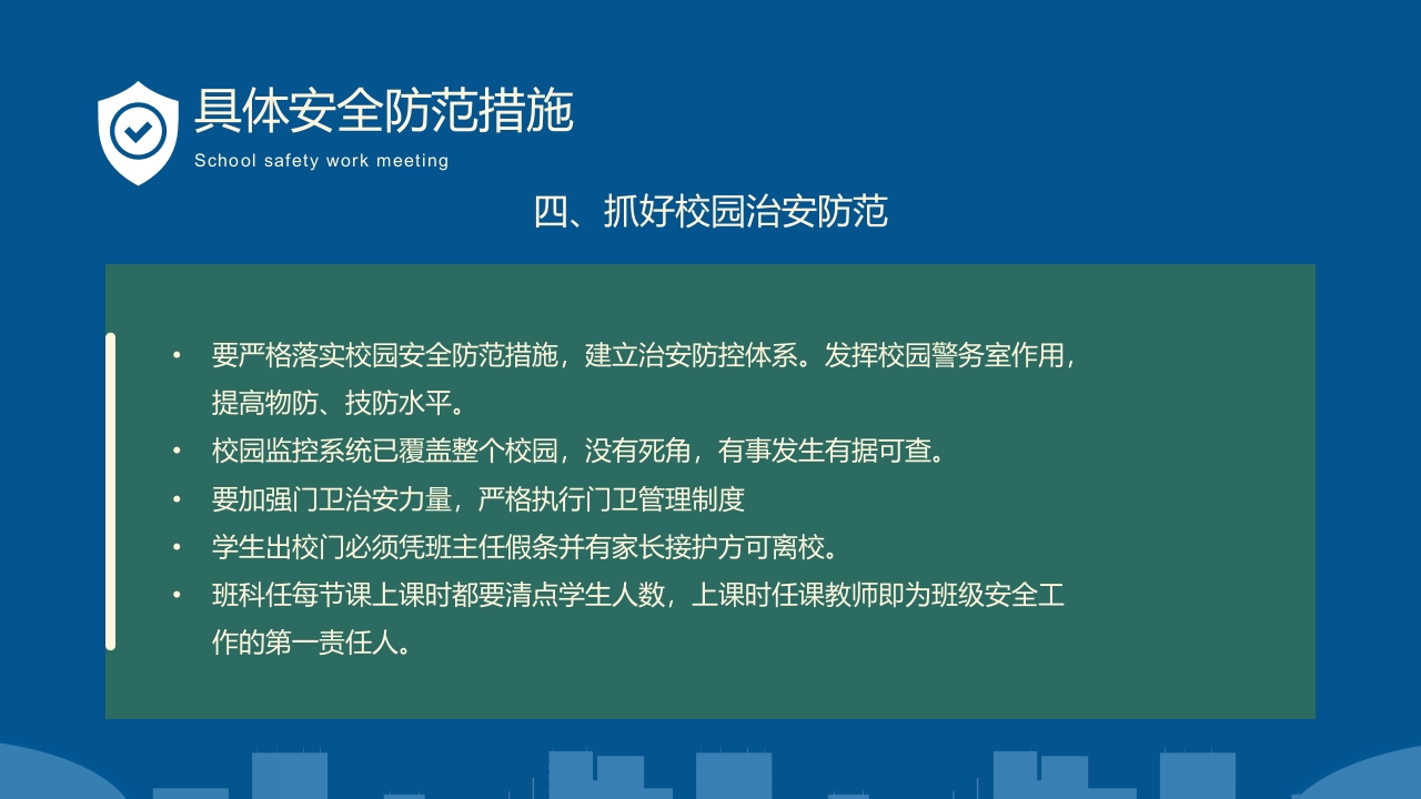 卡通风学校秋季安全工作会议PPT课件16