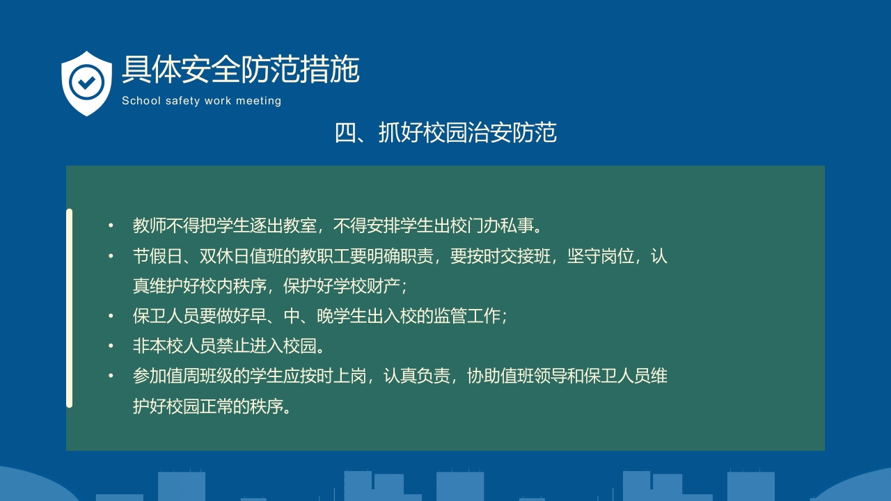 卡通风学校秋季安全工作会议PPT课件17