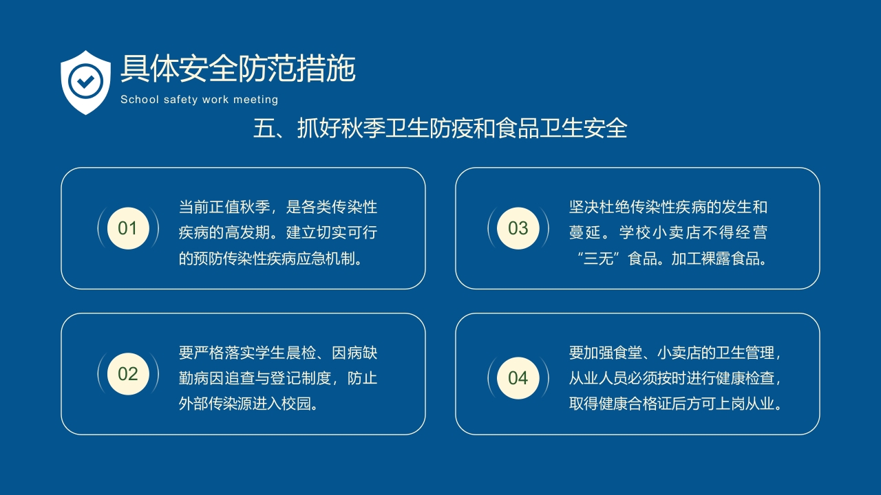 卡通风学校秋季安全工作会议PPT课件19
