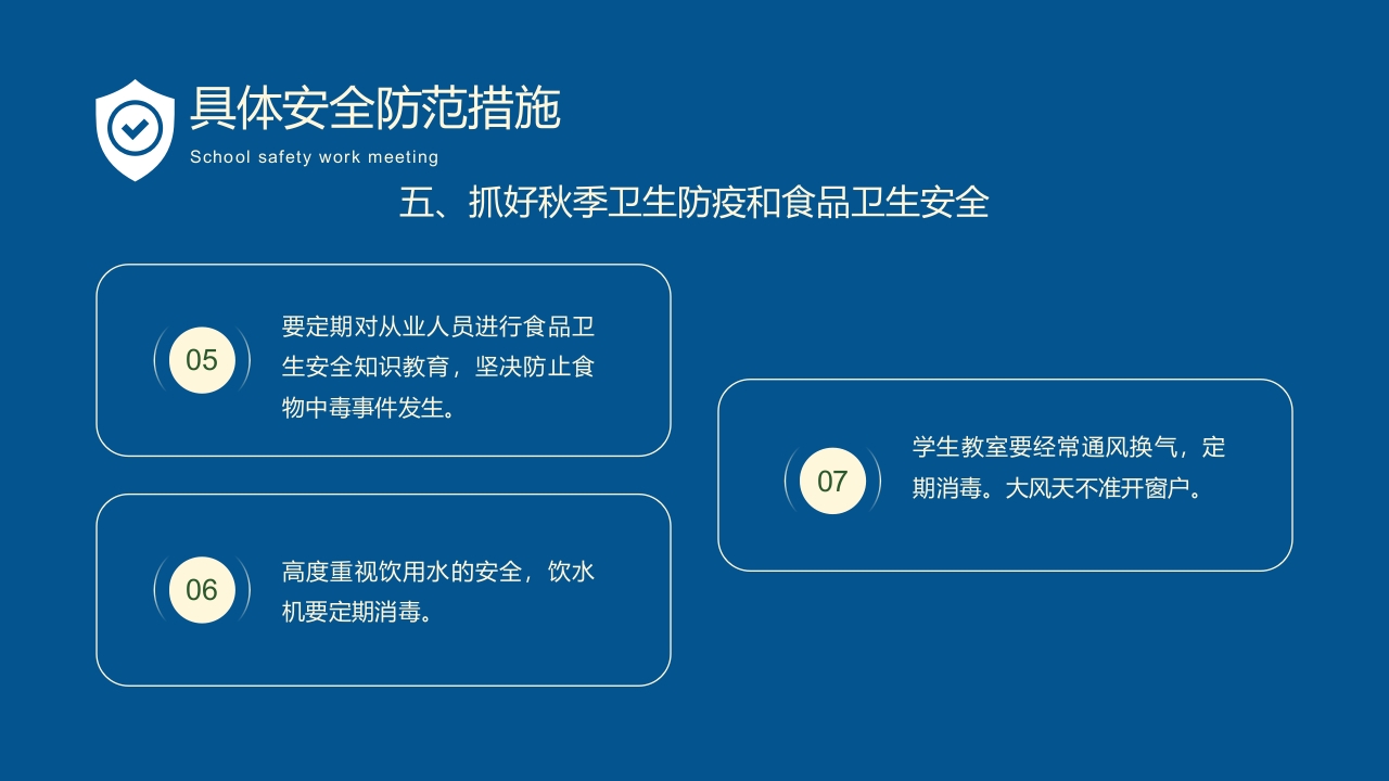 卡通风学校秋季安全工作会议PPT课件20