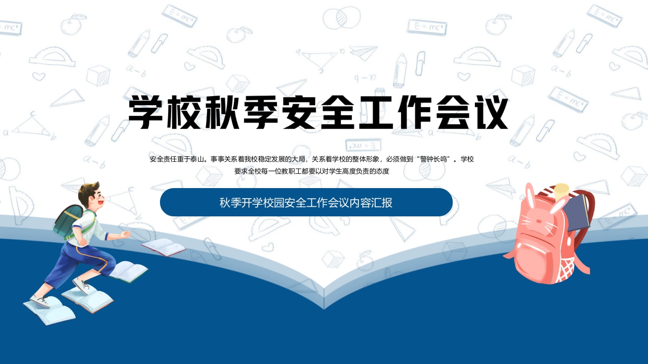 卡通风学校秋季安全工作会议PPT课件24