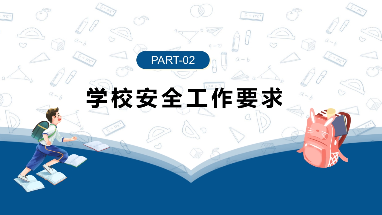 卡通风学校秋季安全工作会议PPT课件5