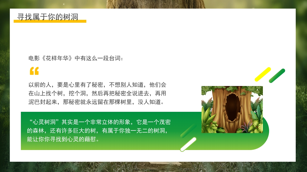 简约心灵树洞青少年心理健康主题班会PPT课件12