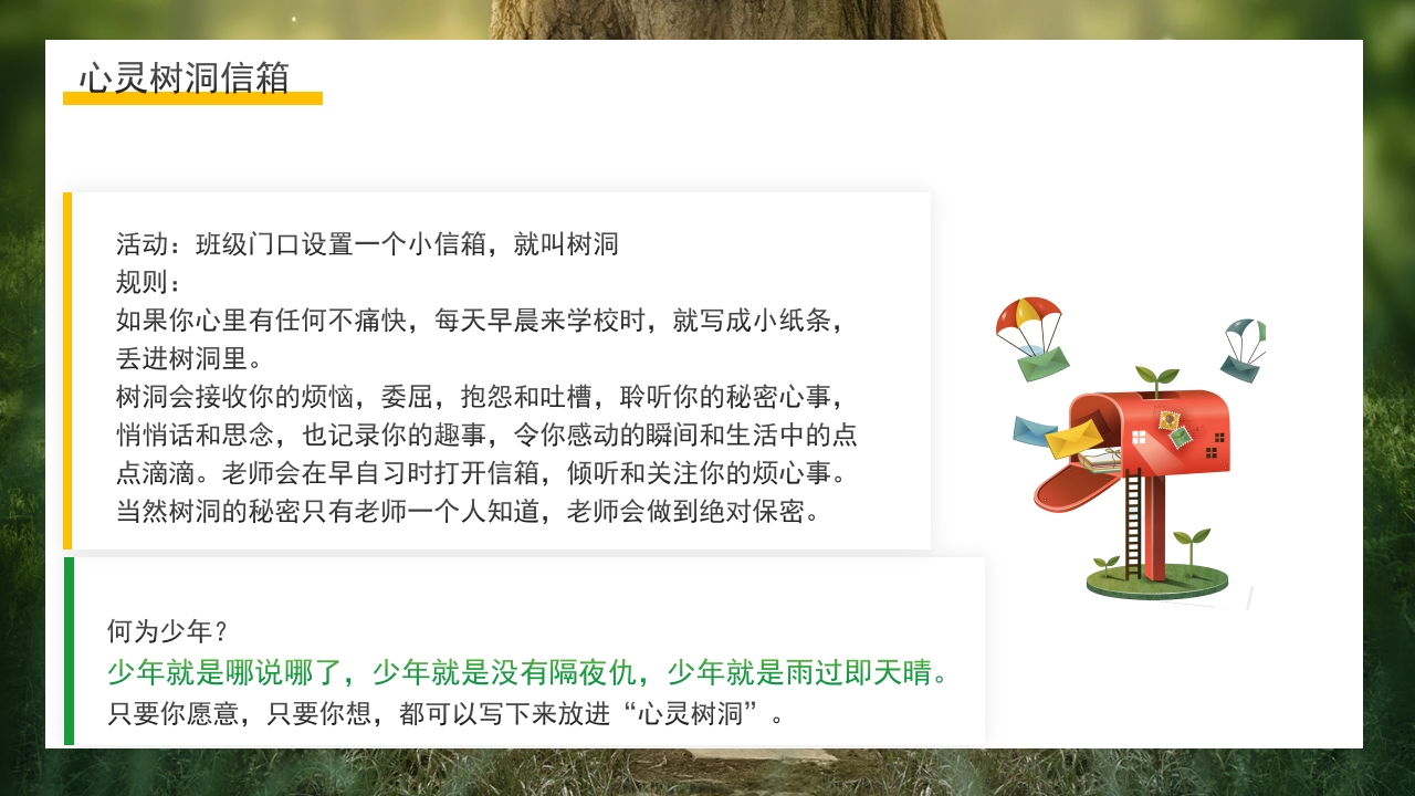 简约心灵树洞青少年心理健康主题班会PPT课件14