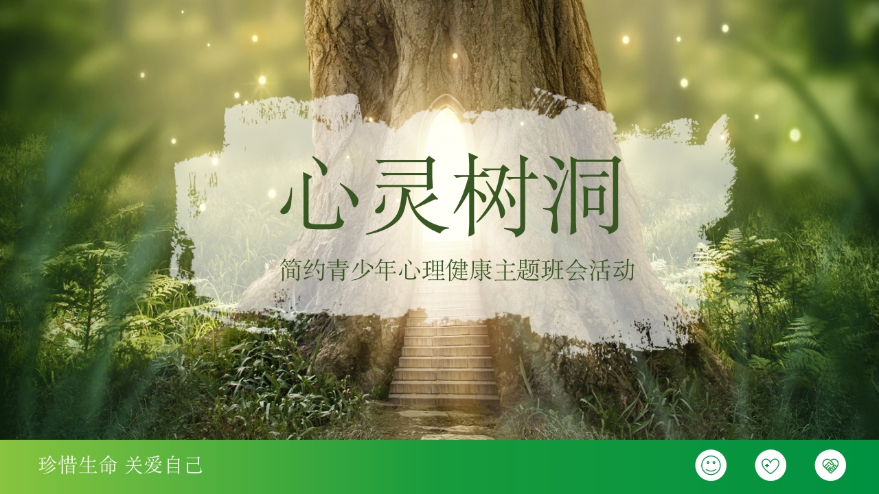 简约心灵树洞青少年心理健康主题班会PPT课件1