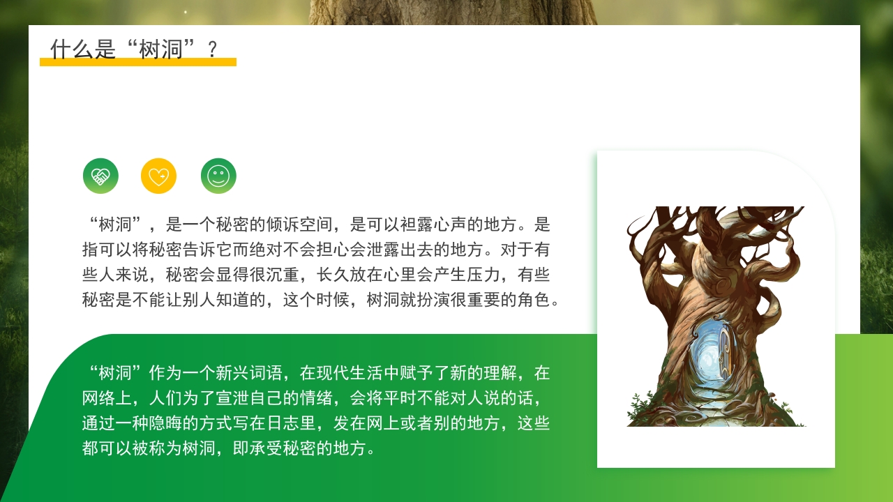 简约心灵树洞青少年心理健康主题班会PPT课件9