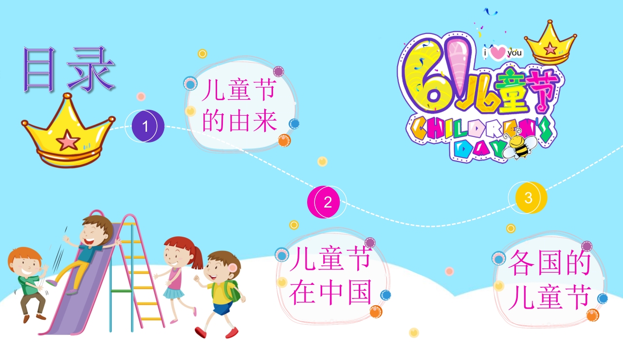 卡通儿童乐园背景的六一儿童节介绍PPT课件2