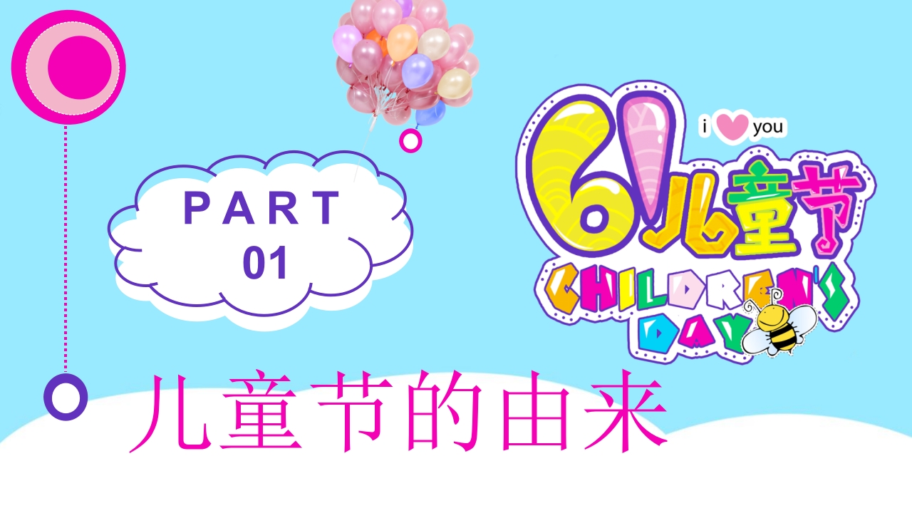 卡通儿童乐园背景的六一儿童节介绍PPT课件3