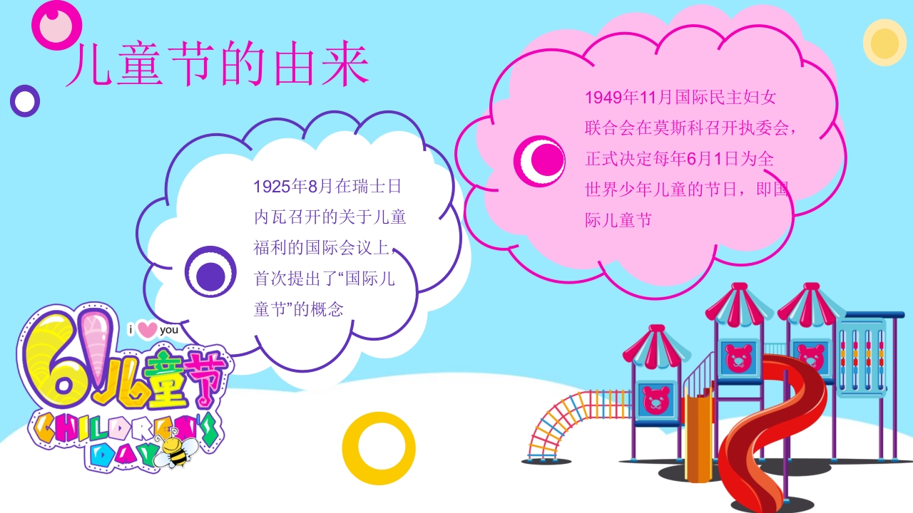 卡通儿童乐园背景的六一儿童节介绍PPT课件5