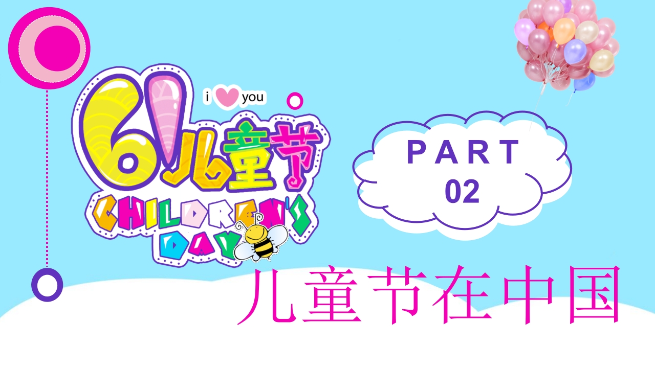 卡通儿童乐园背景的六一儿童节介绍PPT课件6