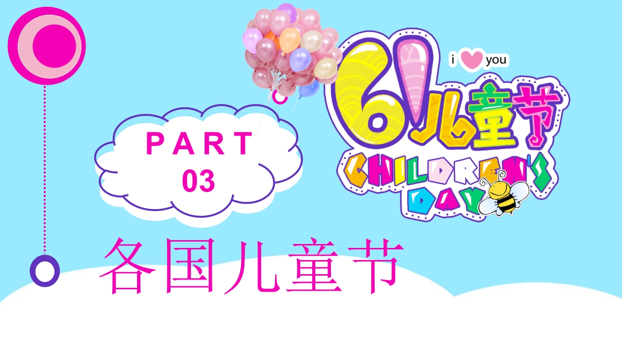 卡通儿童乐园背景的六一儿童节介绍PPT课件8