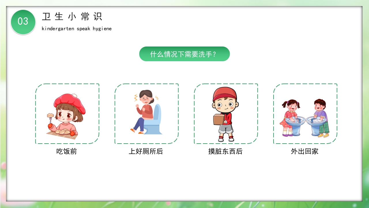 卡通风幼儿园讲卫生爱健康主题班会PPT课件13