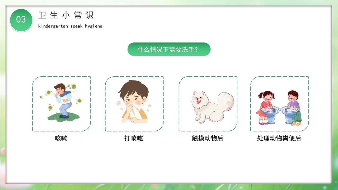 卡通风幼儿园讲卫生爱健康主题班会PPT课件14