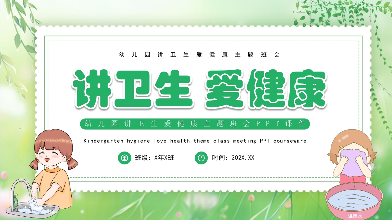 卡通风幼儿园讲卫生爱健康主题班会PPT课件28