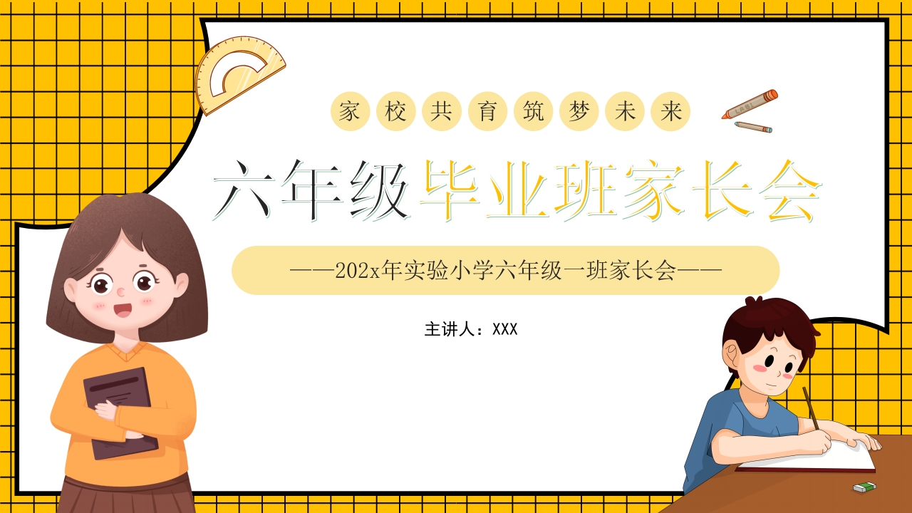 卡通风家校共育六年级毕业班家长会PPT课件1
