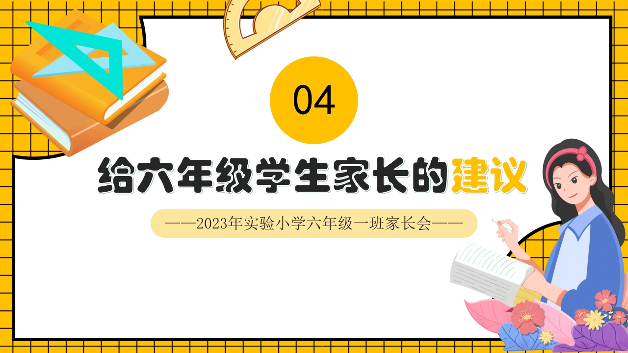 卡通风家校共育六年级毕业班家长会PPT课件24