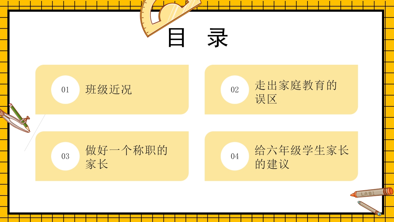 卡通风家校共育六年级毕业班家长会PPT课件3