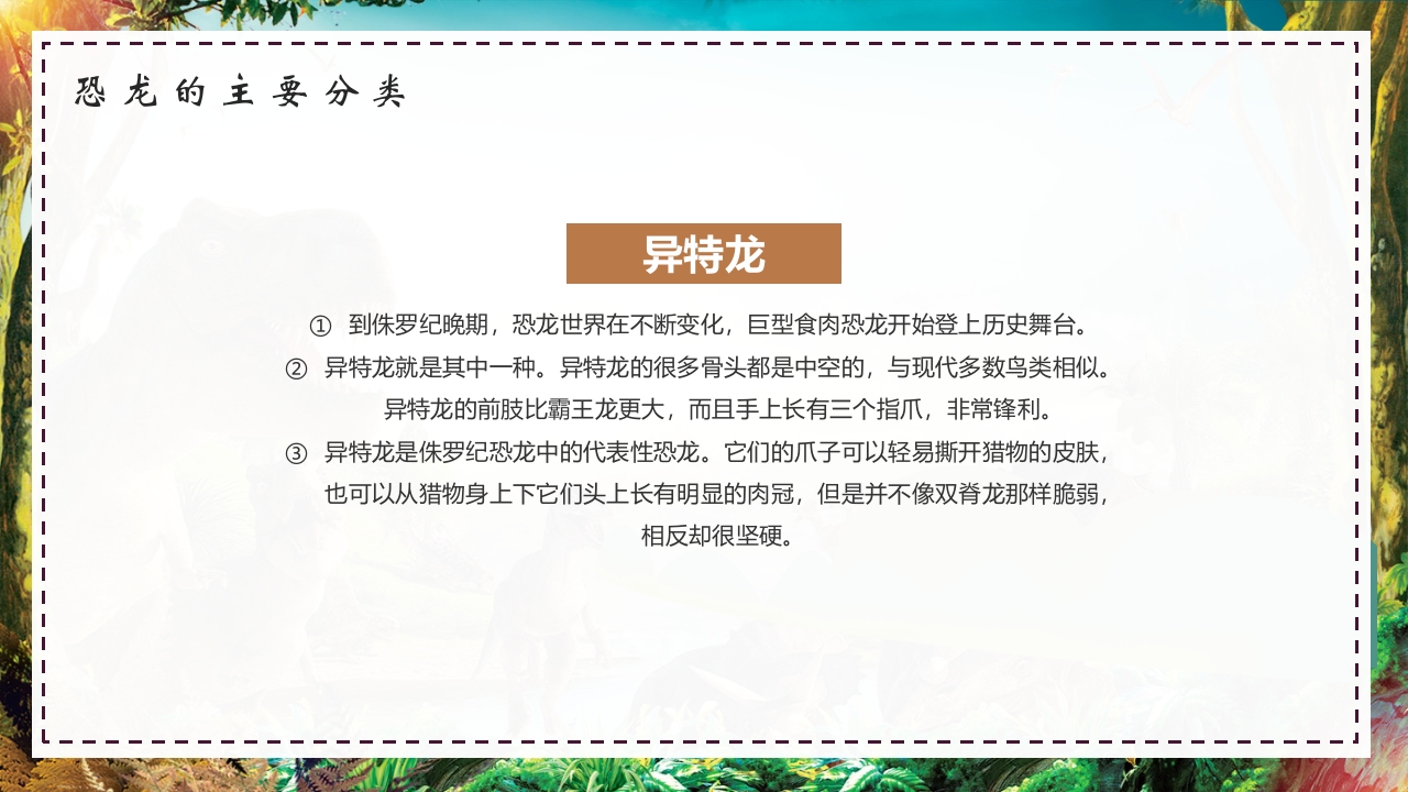 卡通风恐龙科学博物馆儿童教育小百科PPT课件12
