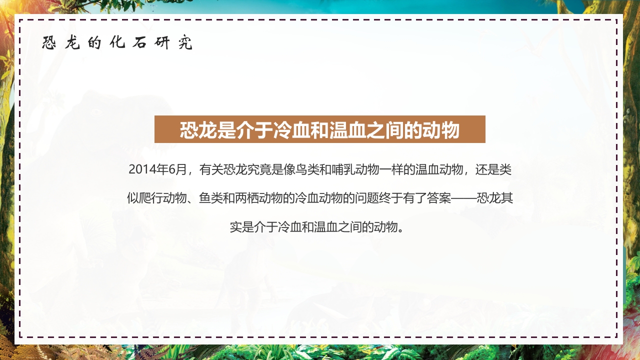 卡通风恐龙科学博物馆儿童教育小百科PPT课件19