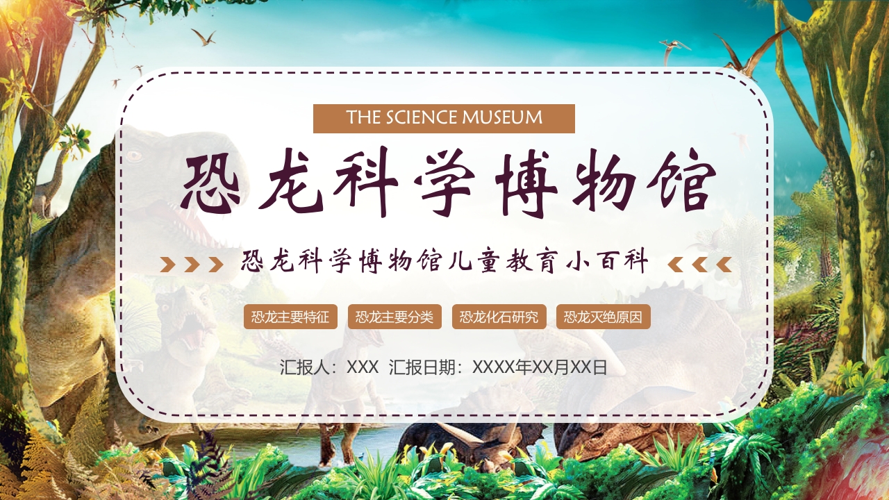 卡通风恐龙科学博物馆儿童教育小百科PPT课件1