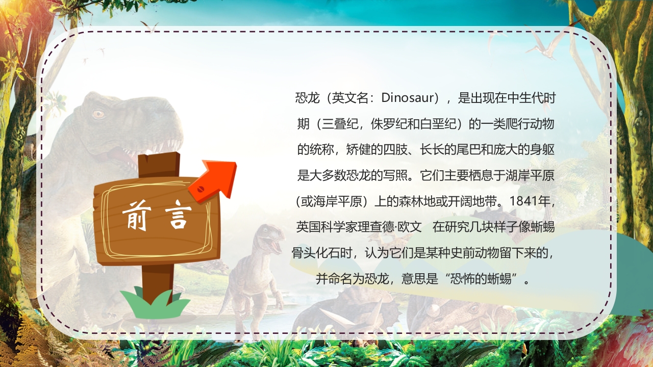 卡通风恐龙科学博物馆儿童教育小百科PPT课件2