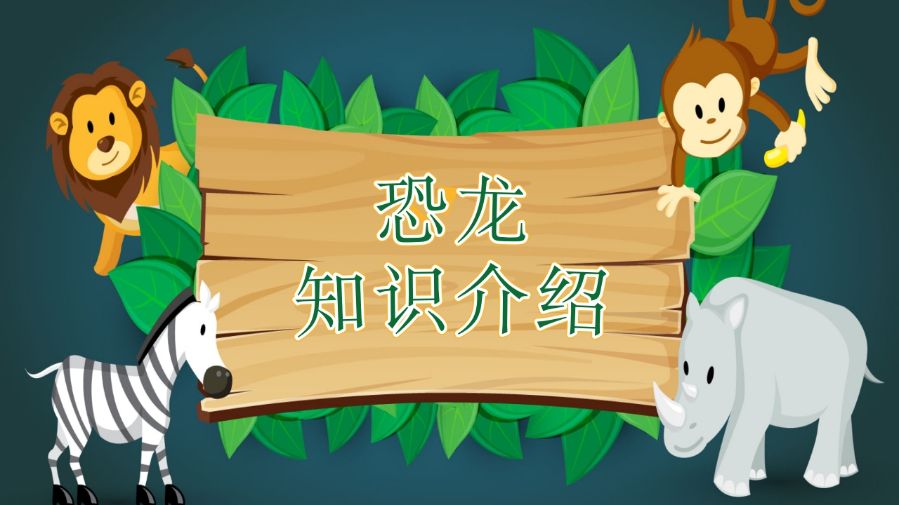卡通恐龙知识介绍宣传科普PPT课件1