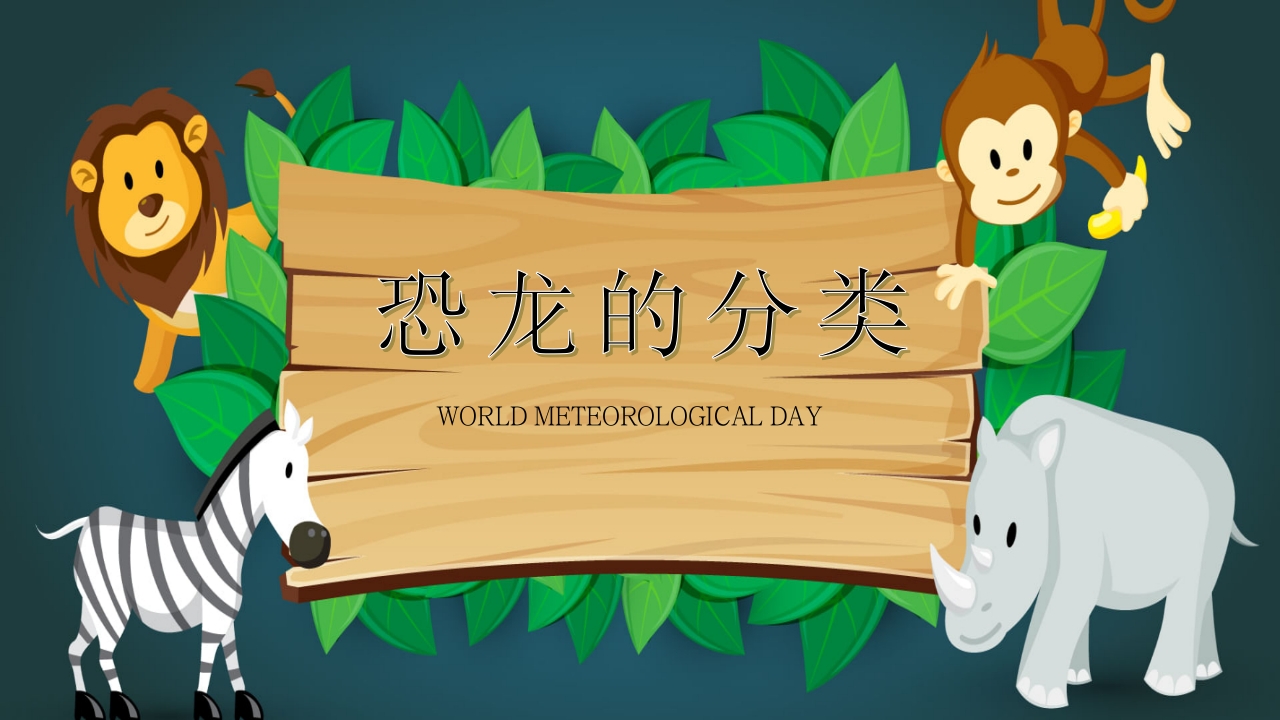 卡通恐龙知识介绍宣传科普PPT课件3