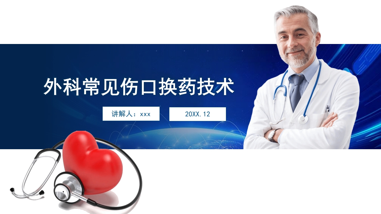 外科伤口护理技术PPT课件1