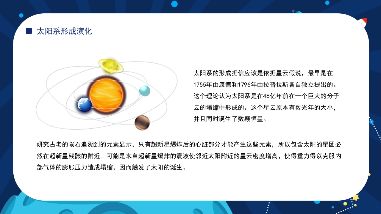 太阳系的形成演化星际探索与发现百科教育PPT课件16