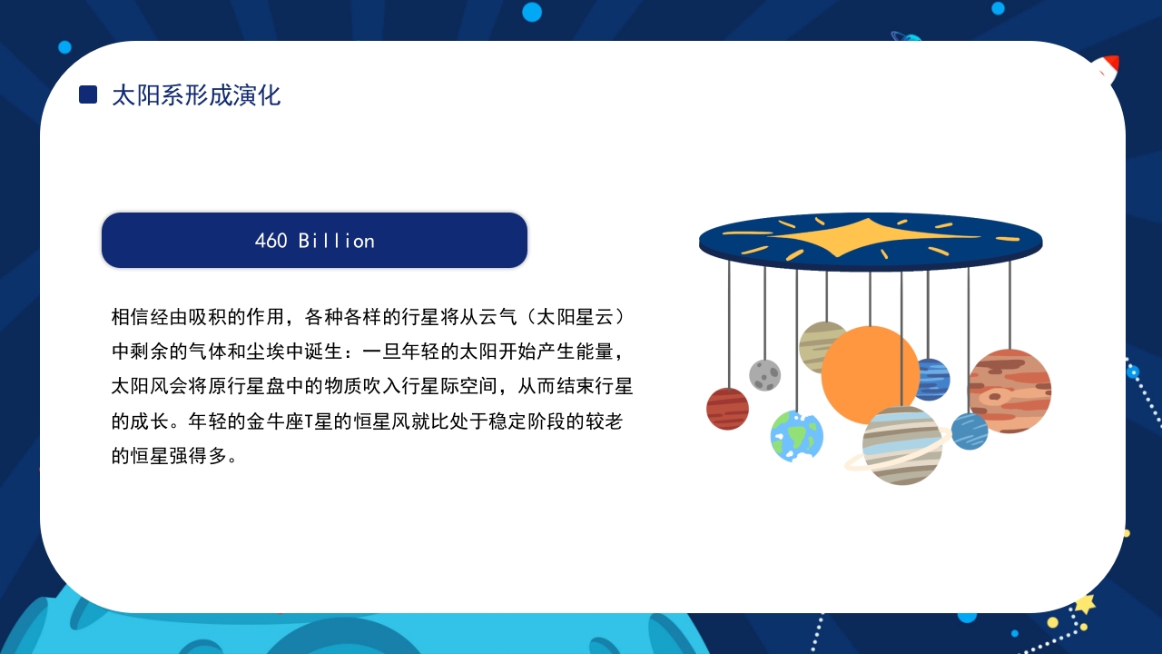 太阳系的形成演化星际探索与发现百科教育PPT课件17