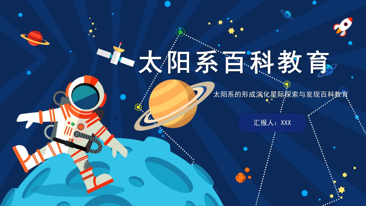 太阳系的形成演化星际探索与发现百科教育PPT课件1