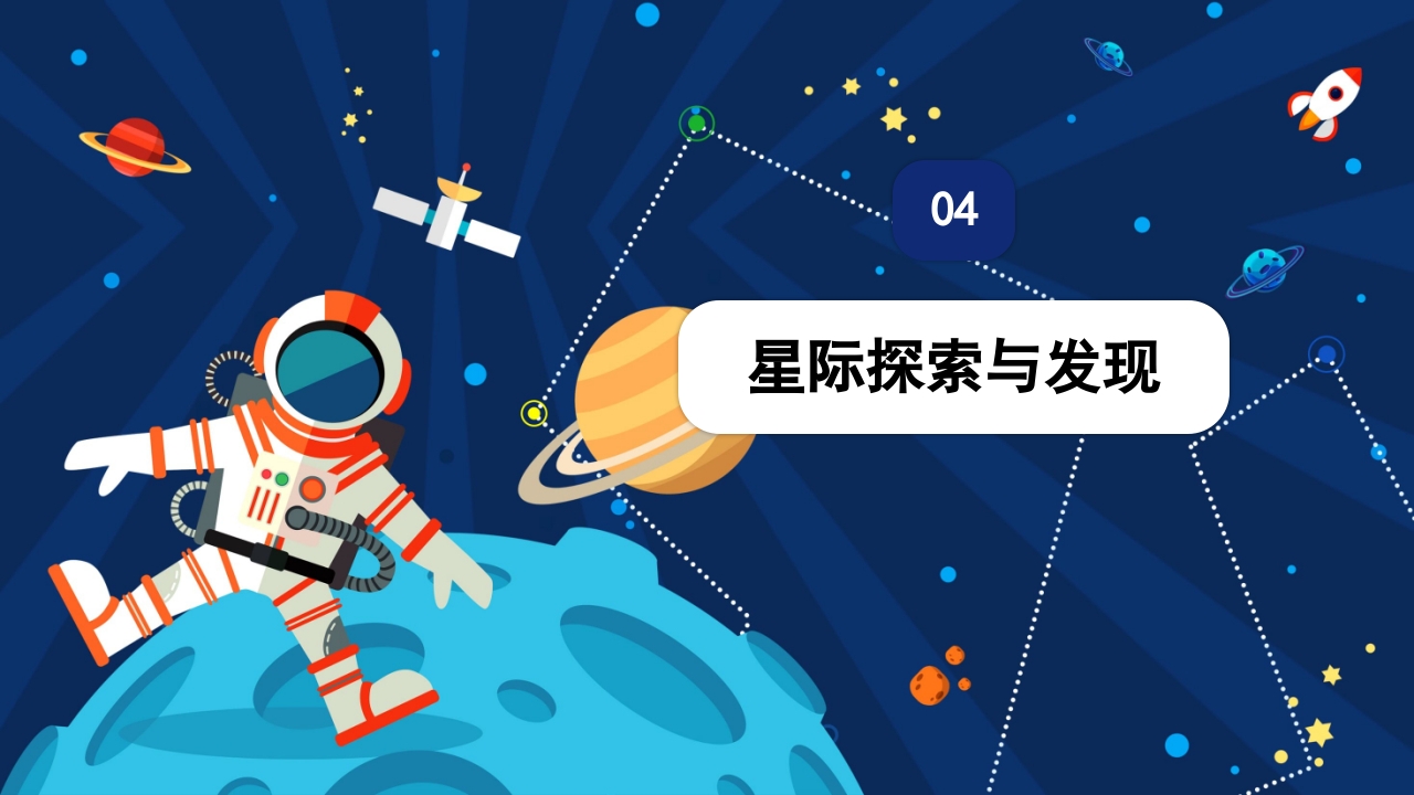 太阳系的形成演化星际探索与发现百科教育PPT课件24