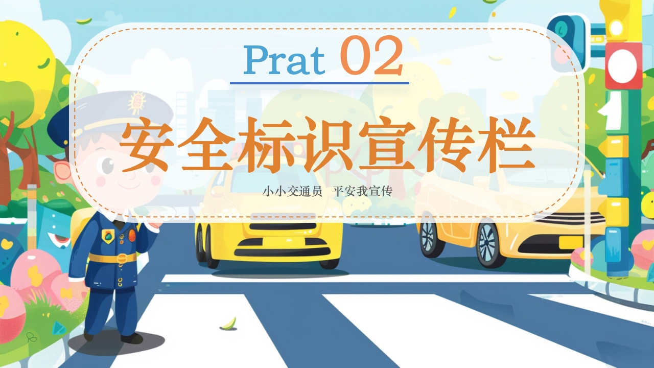 幼儿园交通安全主题班会全国交通安全反思日PPT课件11