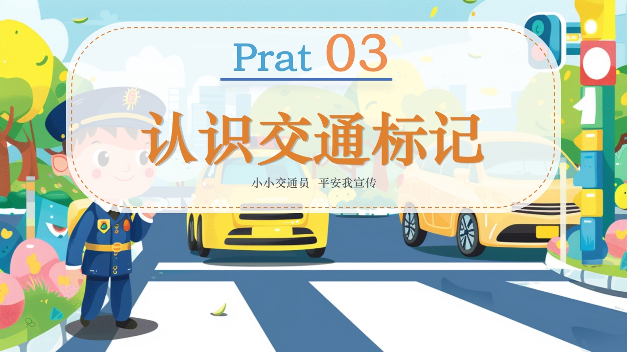 幼儿园交通安全主题班会全国交通安全反思日PPT课件15