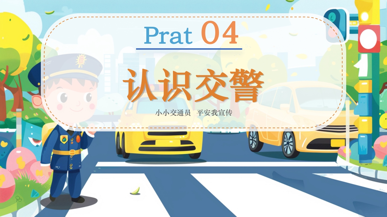 幼儿园交通安全主题班会全国交通安全反思日PPT课件20