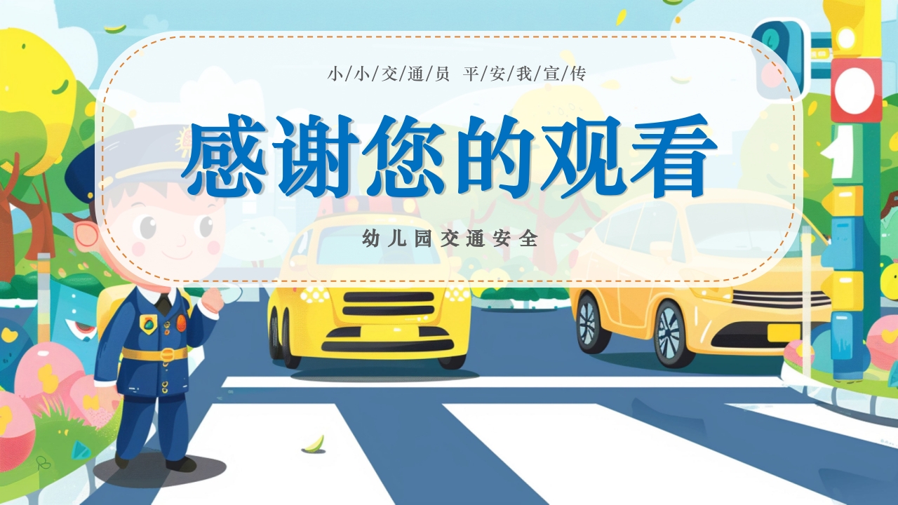幼儿园交通安全主题班会全国交通安全反思日PPT课件28