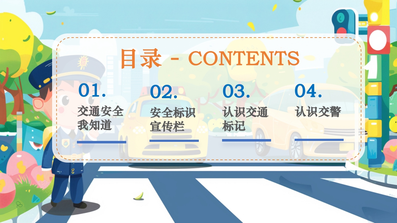 幼儿园交通安全主题班会全国交通安全反思日PPT课件2