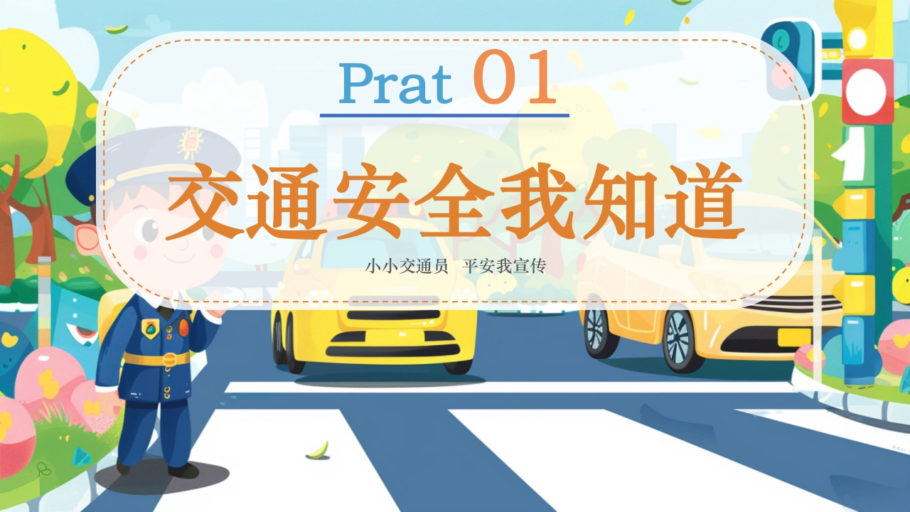 幼儿园交通安全主题班会全国交通安全反思日PPT课件3