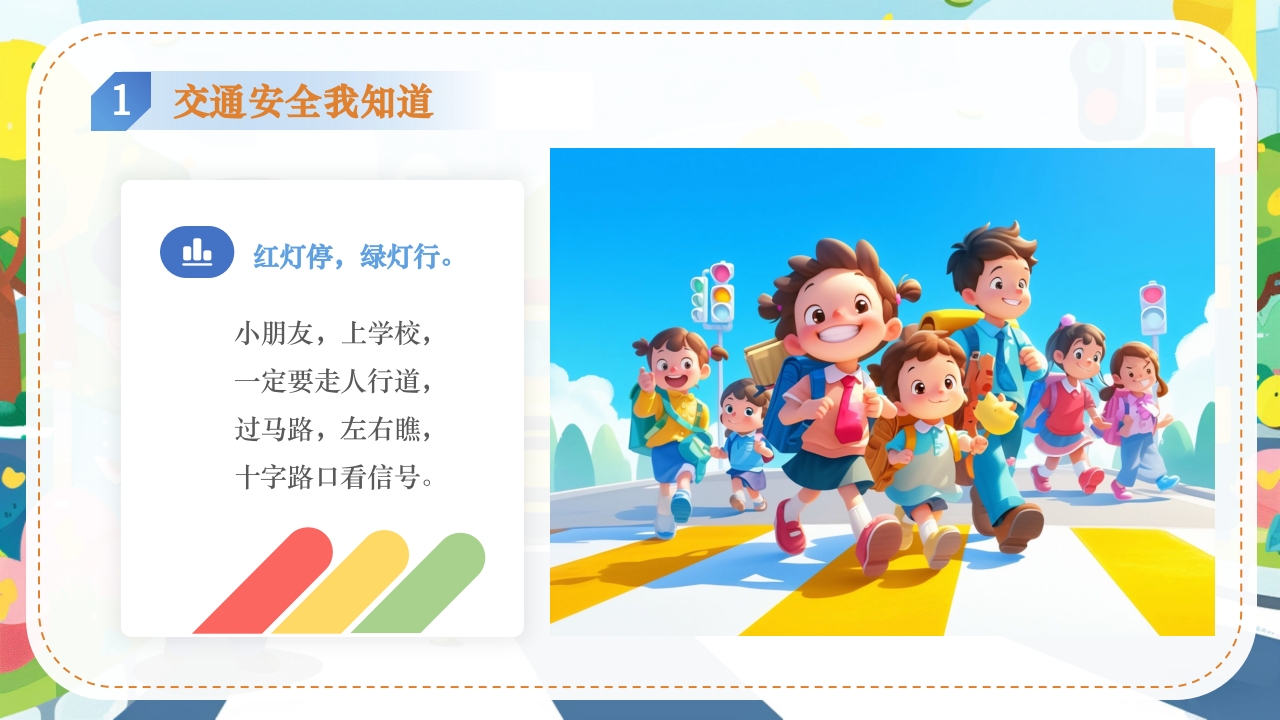 幼儿园交通安全主题班会全国交通安全反思日PPT课件5