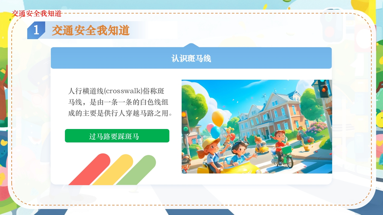 幼儿园交通安全主题班会全国交通安全反思日PPT课件8