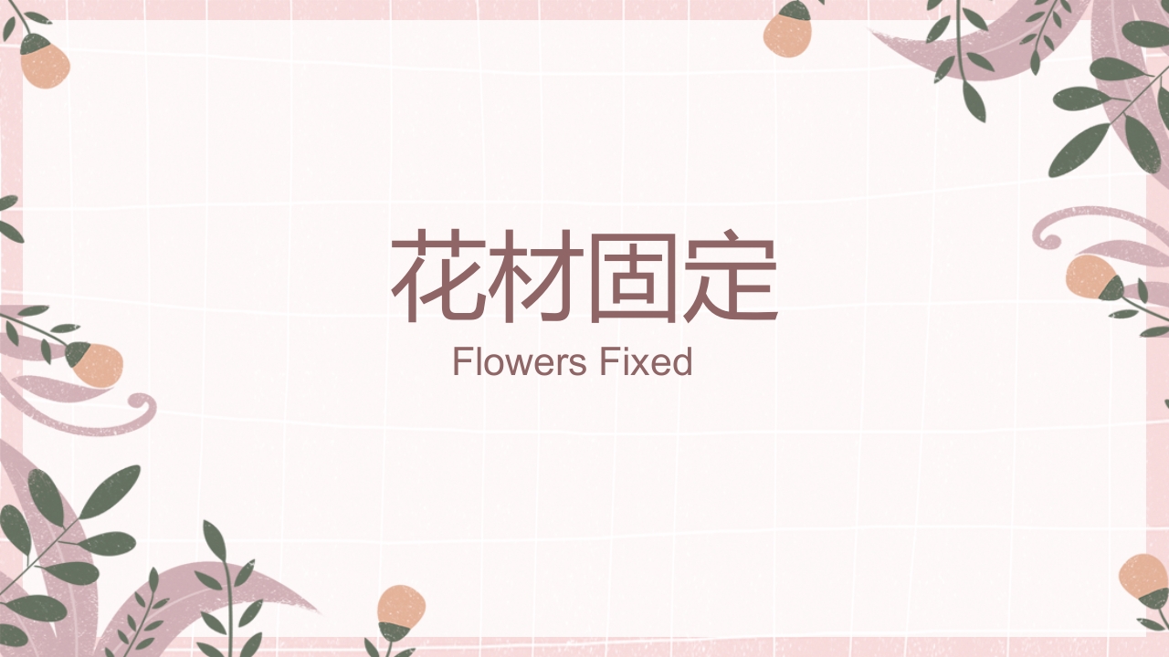 小清新花艺培训插花基本技能培训课件PPT课件14