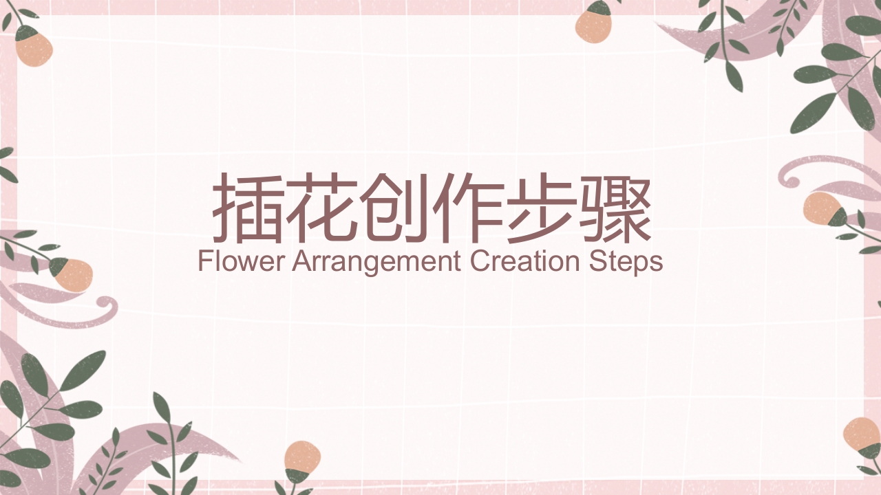 小清新花艺培训插花基本技能培训课件PPT课件19