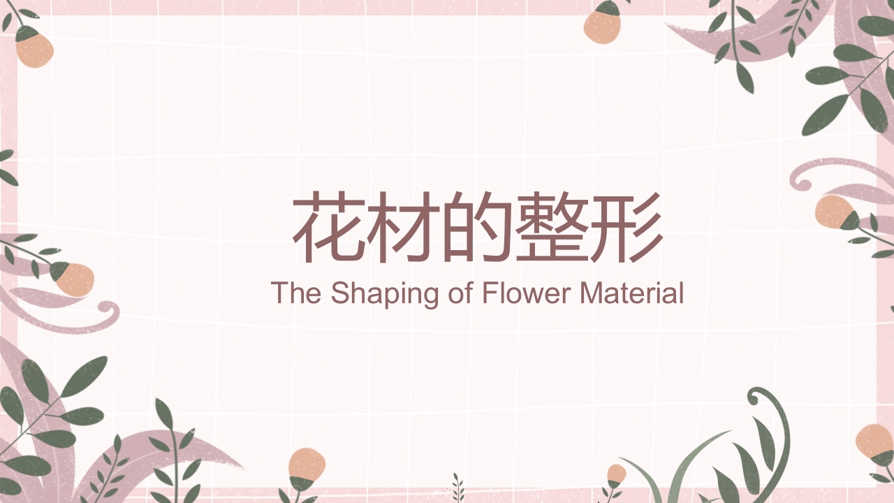 小清新花艺培训插花基本技能培训课件PPT课件3