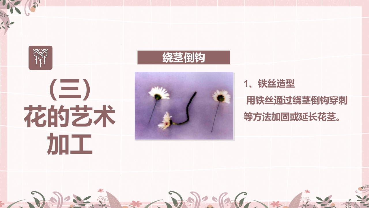 小清新花艺培训插花基本技能培训课件PPT课件9