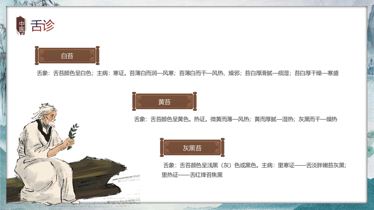 中国风中医望诊知识PPT课件16