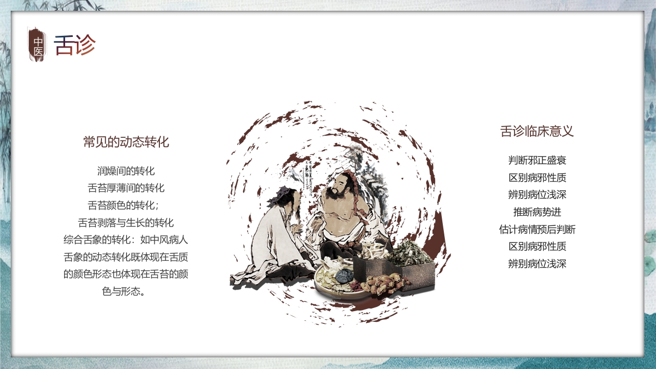 中国风中医望诊知识PPT课件18