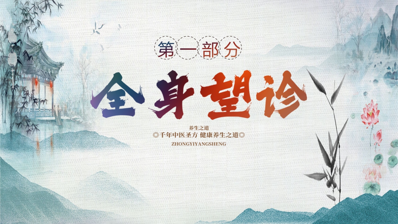 中国风中医望诊知识PPT课件3