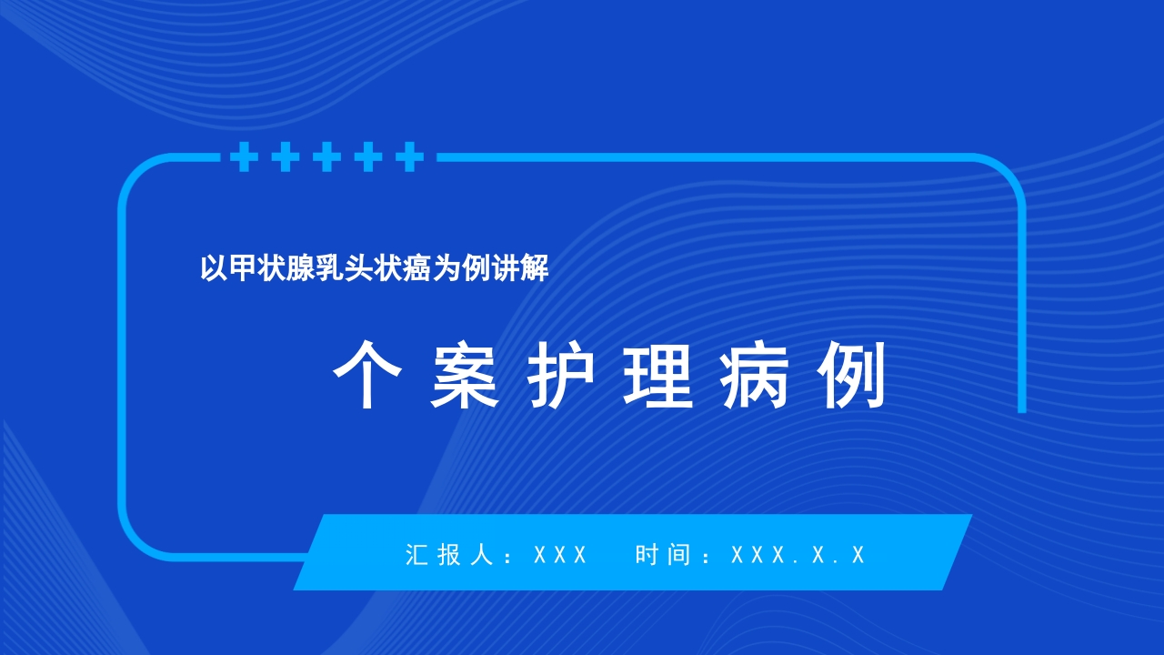 以甲状腺乳头状癌为例讲解个案护理病例PPT课件1