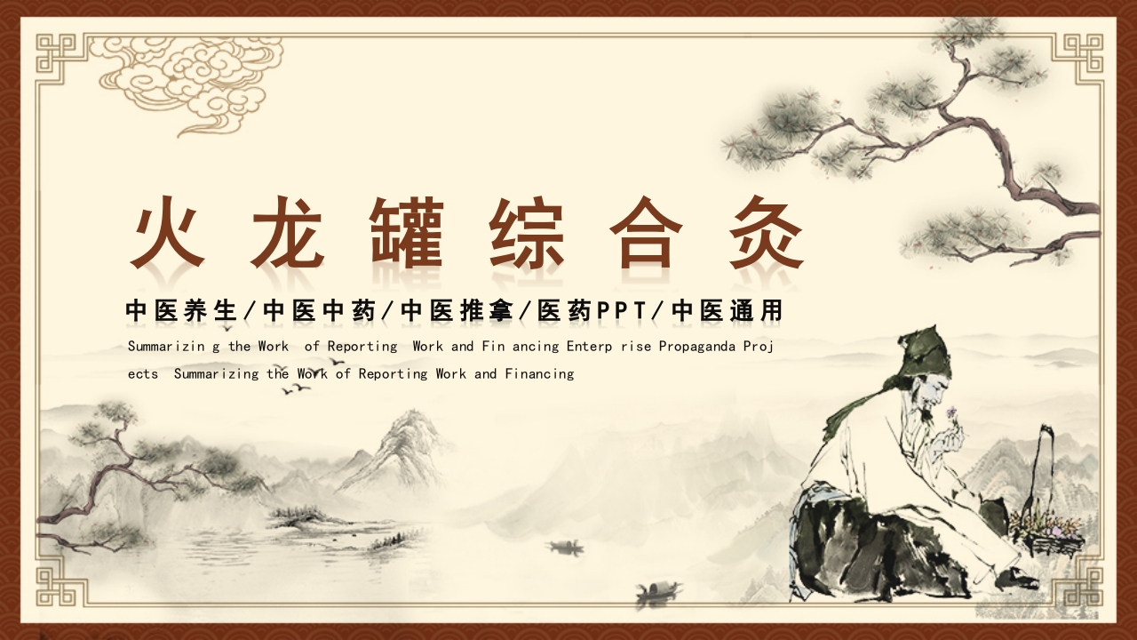 火龙罐综合灸PPT课件下载1