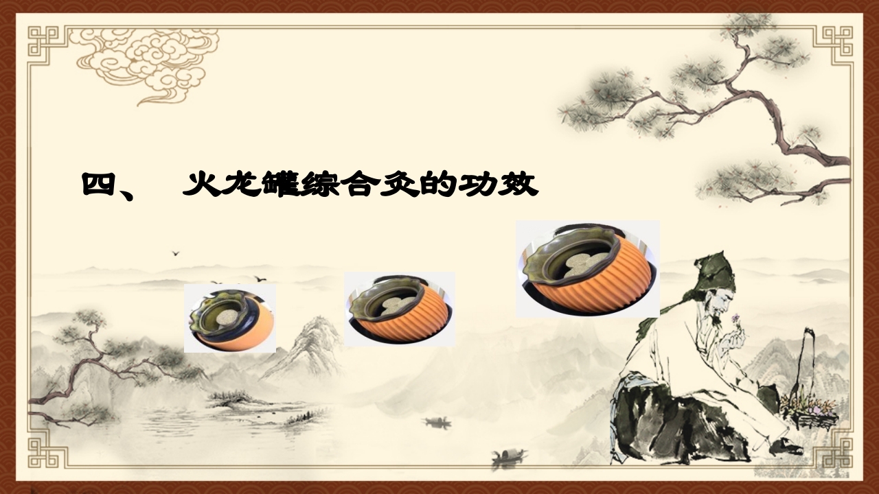 火龙罐综合灸PPT课件下载20